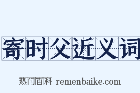 寄时父近义词是什么意思的图片